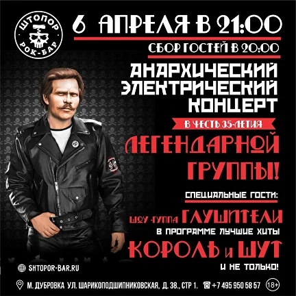 Анархический концерт. Глушители - трибьют КиШ 6 апреля 2024, концерт в Штопор, Москва