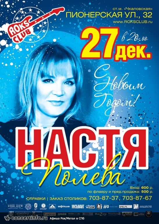 НАСТЯ 27 декабря 2013, концерт в Roks Club, Санкт-Петербург
