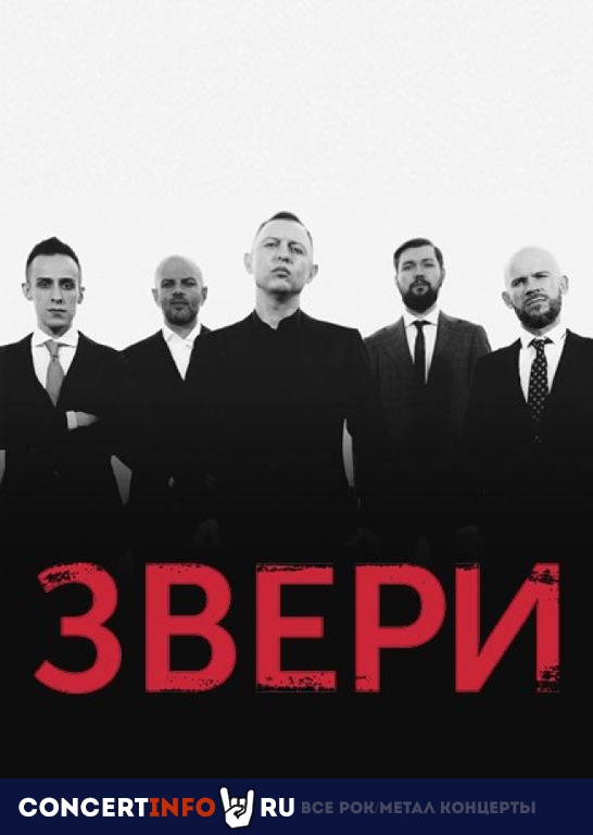 Звери 27 мая 2024, концерт в МФЛА СИБИРЬ - АРЕНА, Новосибирск
