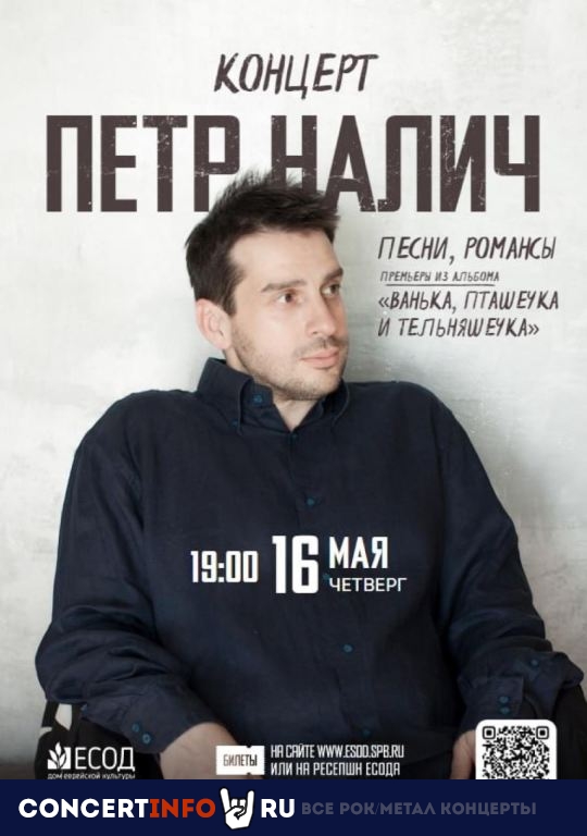 Пётр Налич 16 мая 2024, концерт в ЕСОД, Санкт-Петербург