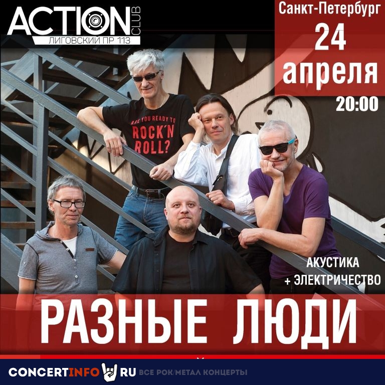 Разные люди 24 апреля 2024, концерт в Action Club, Санкт-Петербург
