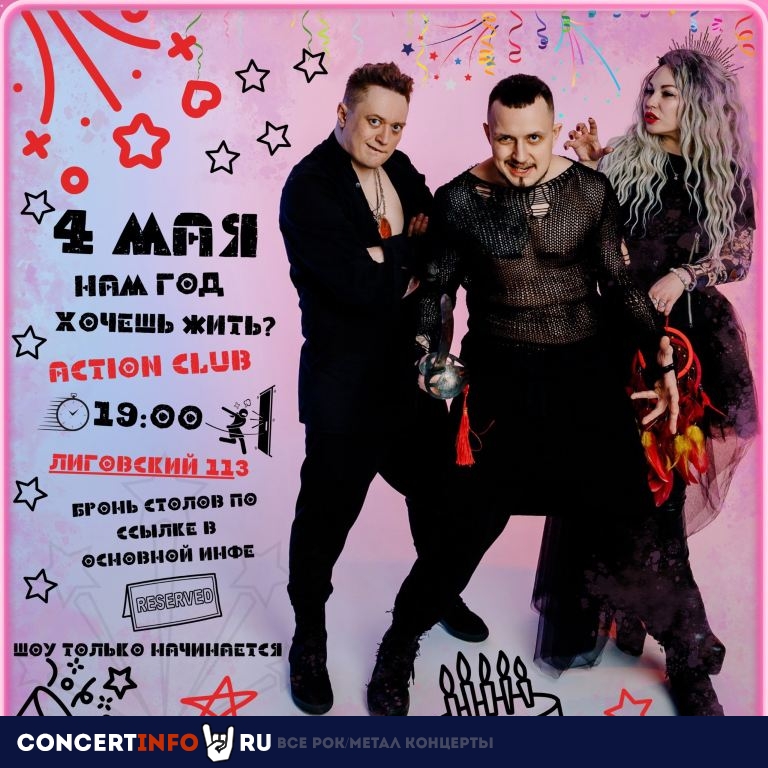 ЖИТЬ 4 мая 2024, концерт в Action Club, Санкт-Петербург