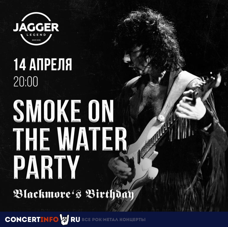 Smoke on the Water Party 14 апреля 2024, концерт в Jagger, Санкт-Петербург
