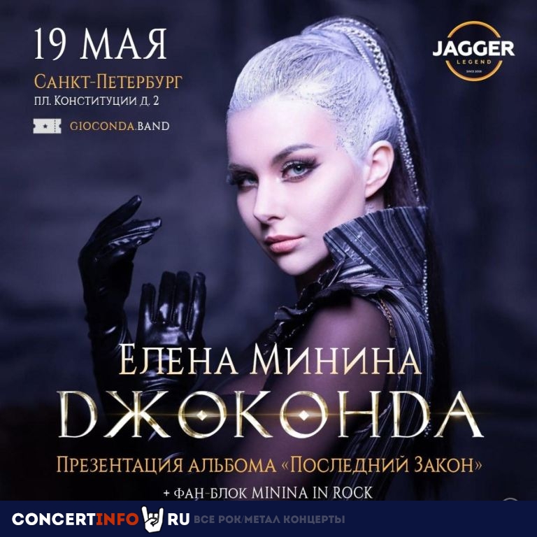 Елена Минина. Группа Джоконда 19 мая 2024, концерт в Jagger, Санкт-Петербург