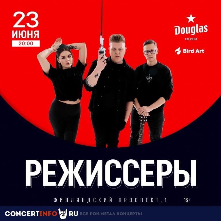 Режиссеры 23 июня 2024, концерт в Douglas, Санкт-Петербург