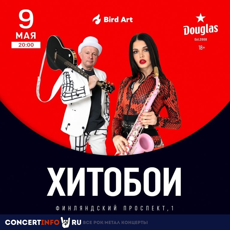 Хитобои 9 мая 2024, концерт в Douglas, Санкт-Петербург