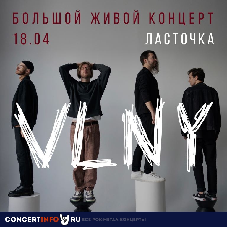 VLNY 18 апреля 2024, концерт в Ласточка, Санкт-Петербург