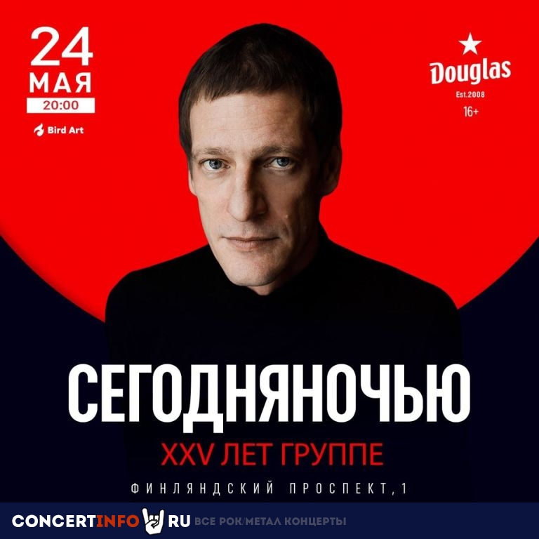 Сегодняночью 24 мая 2024, концерт в Douglas, Санкт-Петербург