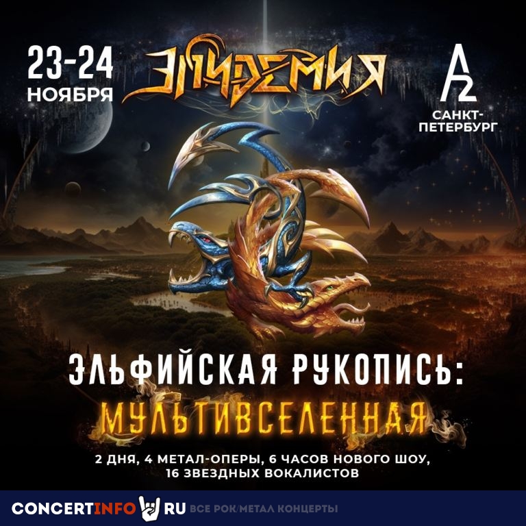 Эпидемия 23 ноября 2024, концерт в A2 Green Concert, Санкт-Петербург
