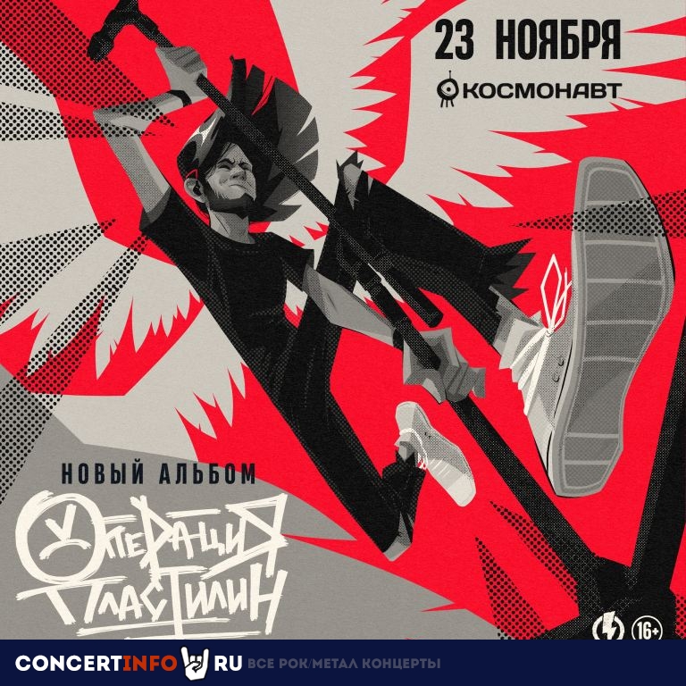 Операция Пластилин 23 ноября 2024, концерт в Космонавт, Санкт-Петербург