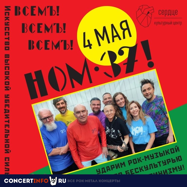 НОМ 4 мая 2024, концерт в Сердце, Санкт-Петербург
