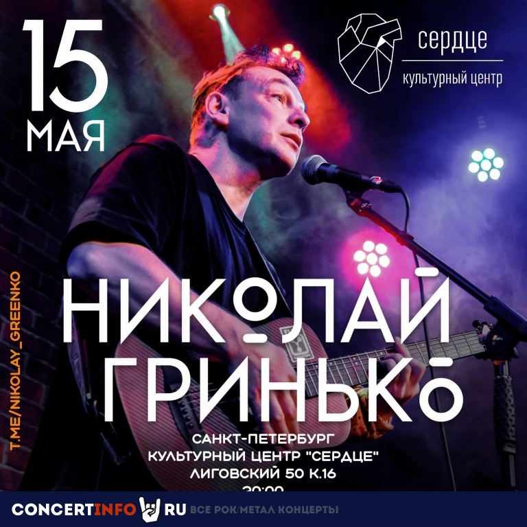 Николай Гринько 15 мая 2024, концерт в Сердце, Санкт-Петербург