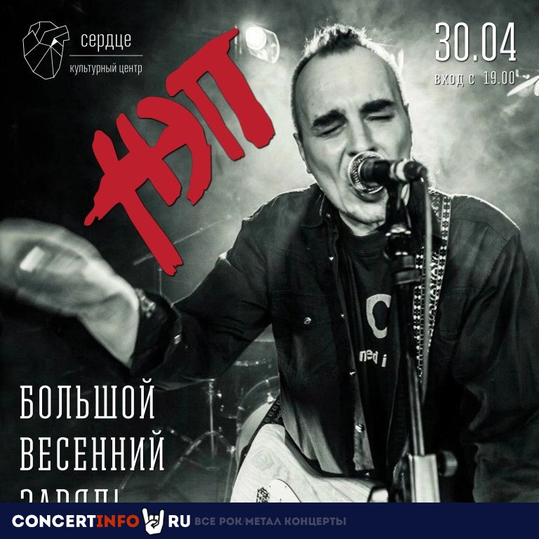 НЭП 30 апреля 2024, концерт в Сердце, Санкт-Петербург