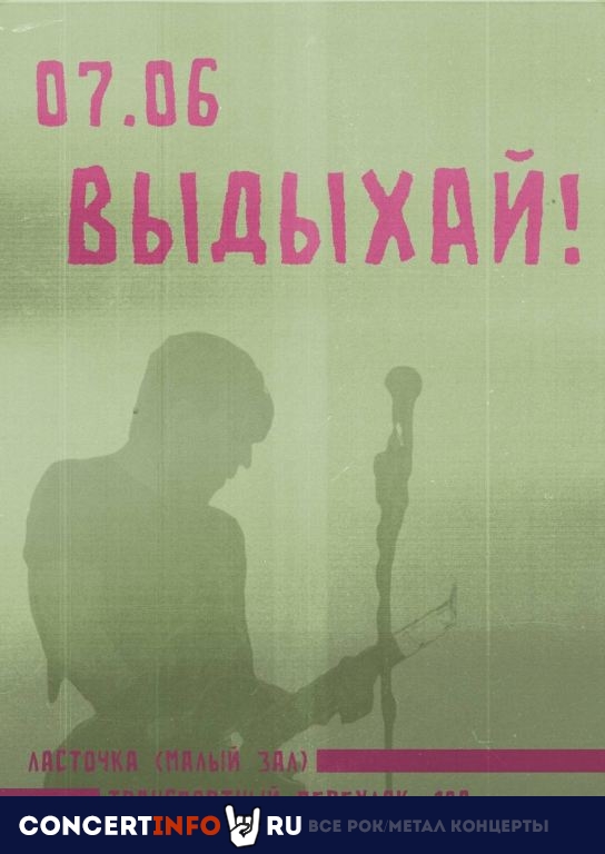 Фестиваль ВЫДЫХАЙ! 7 июня 2024, концерт в Ласточка, Санкт-Петербург