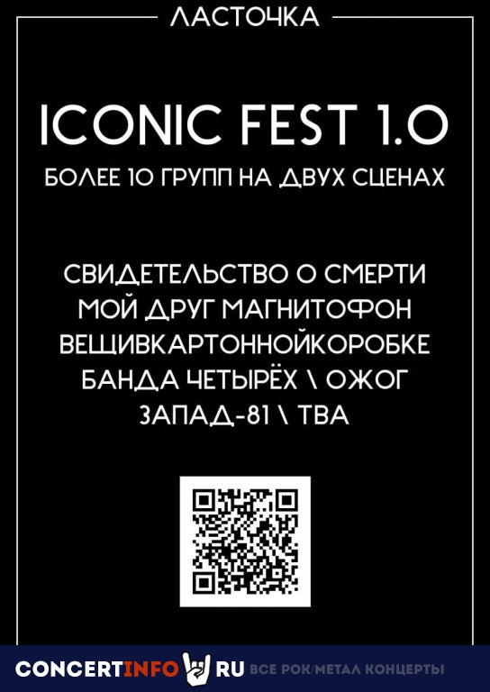 ICONIC FEST 8 июня 2024, концерт в Ласточка, Санкт-Петербург