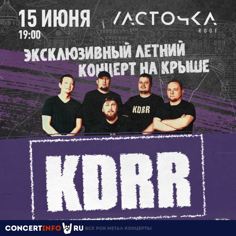 KDRR 15 июня 2024, концерт в Ласточка, Санкт-Петербург
