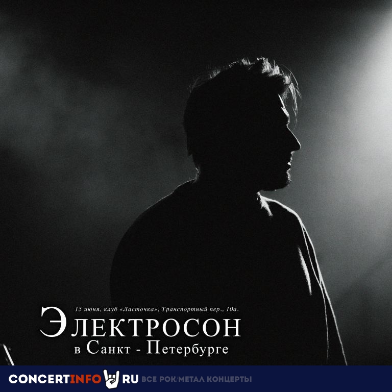 Электросон 15 июня 2024, концерт в Ласточка, Санкт-Петербург