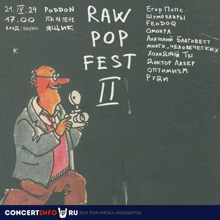 RAW POP FEST #2 21 апреля 2024, концерт в Ящик, Санкт-Петербург