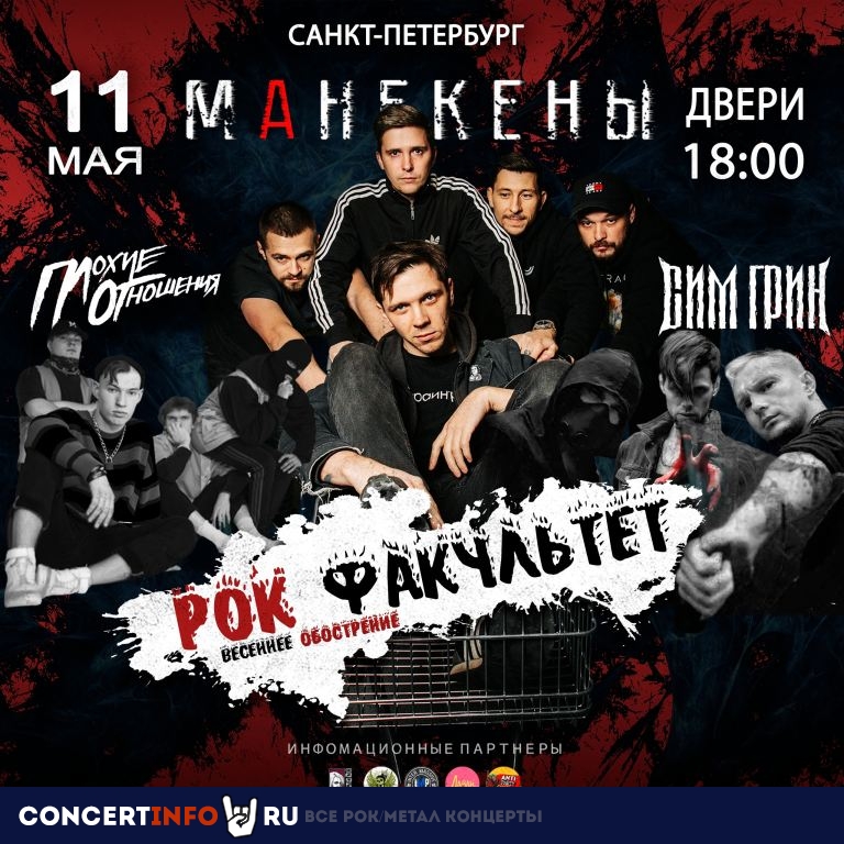 РОК ФАКУЛЬТЕТ 11 мая 2024, концерт в Zoccolo 2.0, Санкт-Петербург