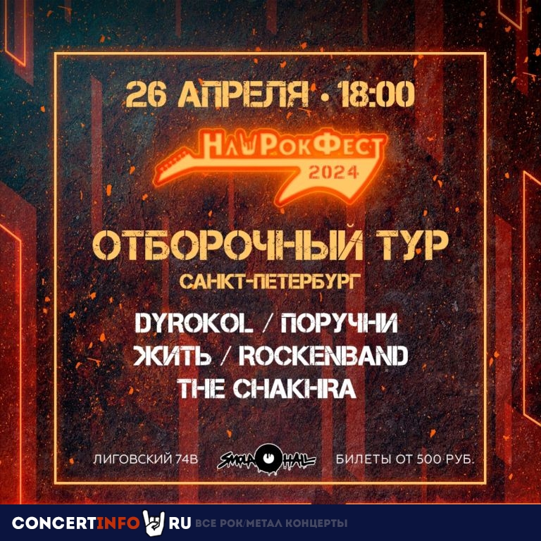 Отборочный НашРокФест СПБ 26 апреля 2024, концерт в Смола Холл. Smola Hall, Санкт-Петербург