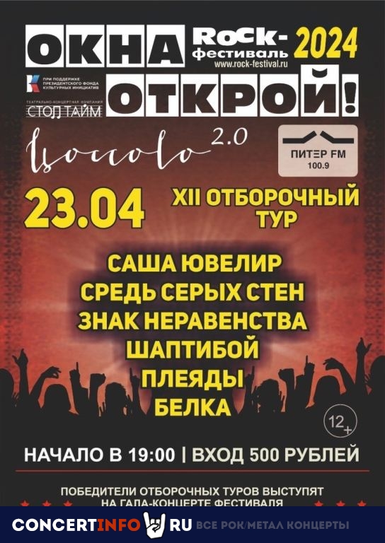 Окна открой: отборочный тур 23 апреля 2024, концерт в Zoccolo 2.0, Санкт-Петербург