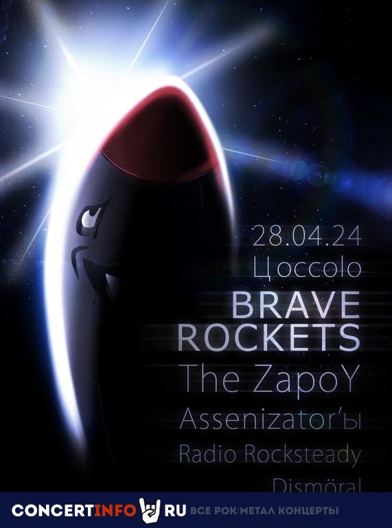 Brave Rockets + Friends 28 апреля 2024, концерт в Zoccolo 2.0, Санкт-Петербург