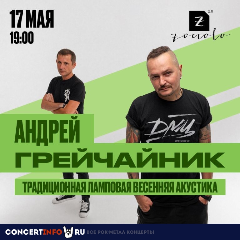 Андрей Грейчайник (DМЦ) 17 мая 2024, концерт в Zoccolo 2.0, Санкт-Петербург