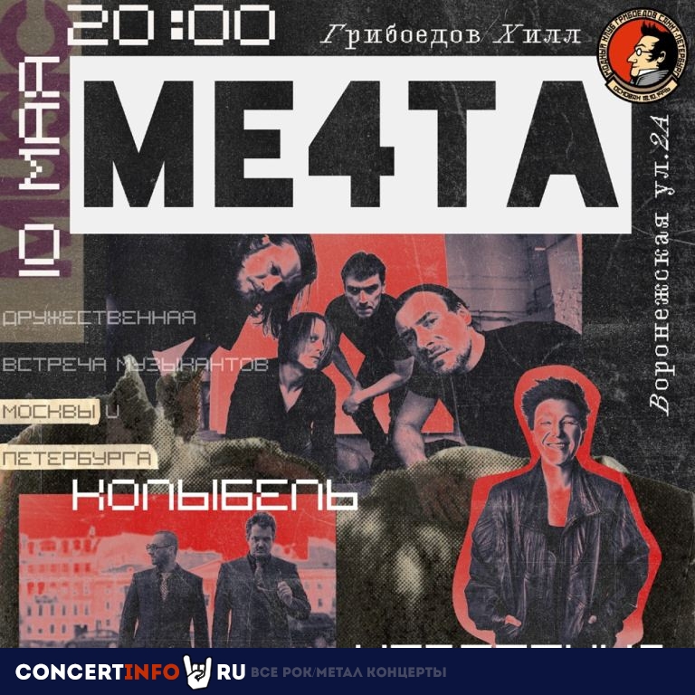 МЕ4ТА, Невестина, Колыбель 10 мая 2024, концерт в Грибоедов, Санкт-Петербург