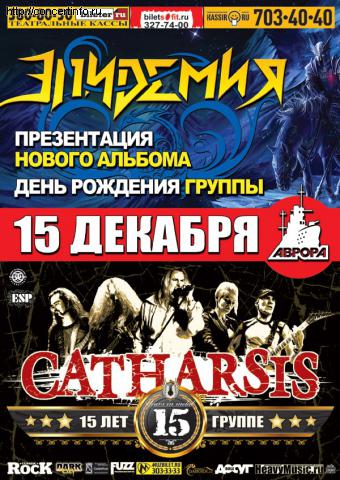 Эпидемия, Catharsis 15 декабря 2011, концерт в Aurora, Санкт-Петербург