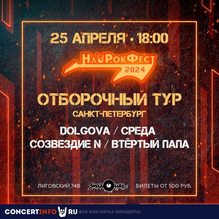 Отборочный тур НашРокФест СПБ 25 апреля 2024, концерт в Смола Холл. Smola Hall, Санкт-Петербург