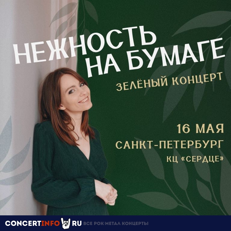 нежность на бумаге 16 мая 2024, концерт в Сердце, Санкт-Петербург