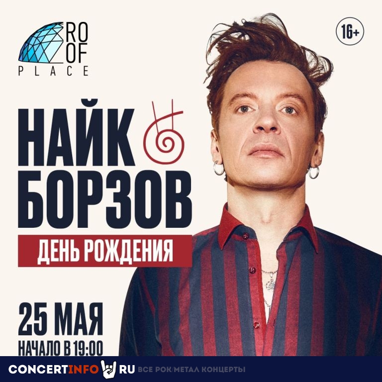 Найк Борзов. Концерт в День Рождения 25 мая 2024, концерт в ROOF PLACE, Санкт-Петербург