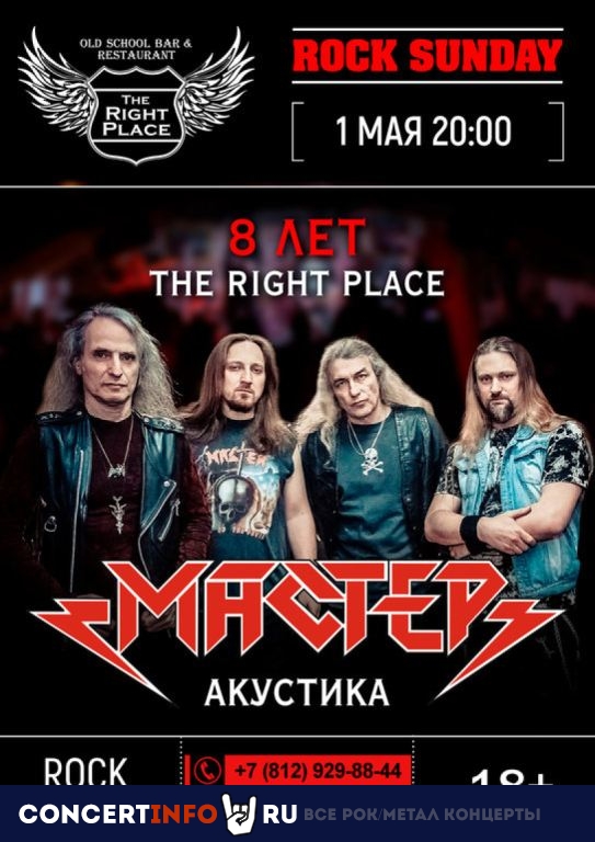 МАСТЕР 1 мая 2024, концерт в The Right Place, Санкт-Петербург