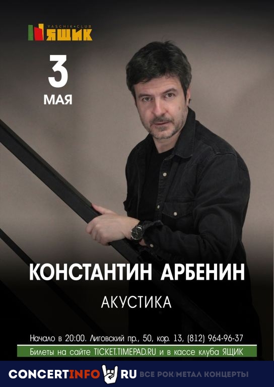 Константин Арбенин 3 мая 2024, концерт в Ящик, Санкт-Петербург