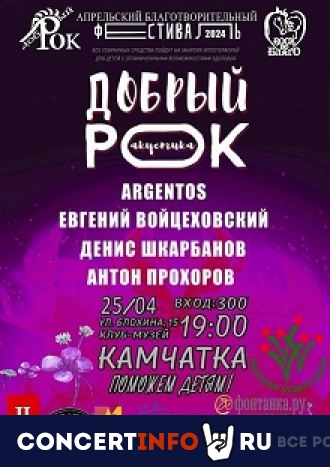 Добрый рок 25 апреля 2024, концерт в Камчатка, Санкт-Петербург