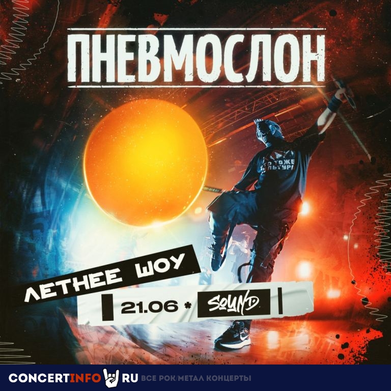 ПНЕВМОСЛОН 21 июня 2024, концерт в Sound, Санкт-Петербург