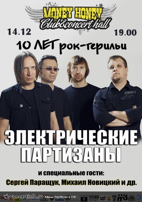 Электрические Партизаны 14 декабря 2013, концерт в Money Honey, Санкт-Петербург