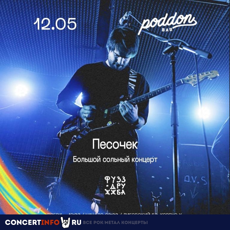 Песочек 12 мая 2024, концерт в Поддон, Санкт-Петербург
