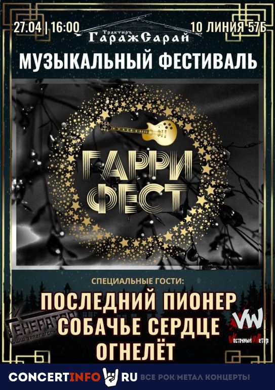 ГАРРИ-ФЕСТ 27 апреля 2024, концерт в ГаражСарай, Санкт-Петербург