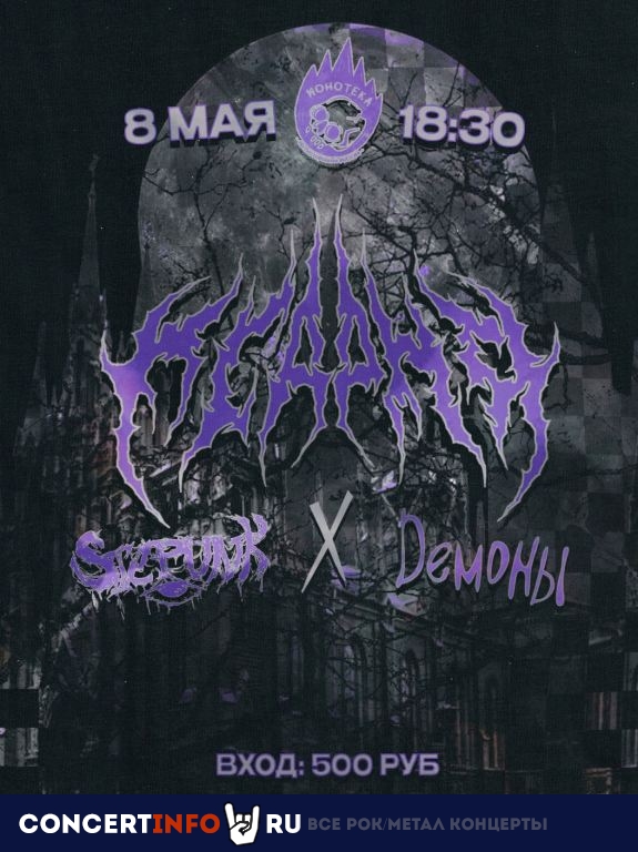 Псарня | Stepunk | Демоны 8 мая 2024, концерт в Ионотека, Санкт-Петербург
