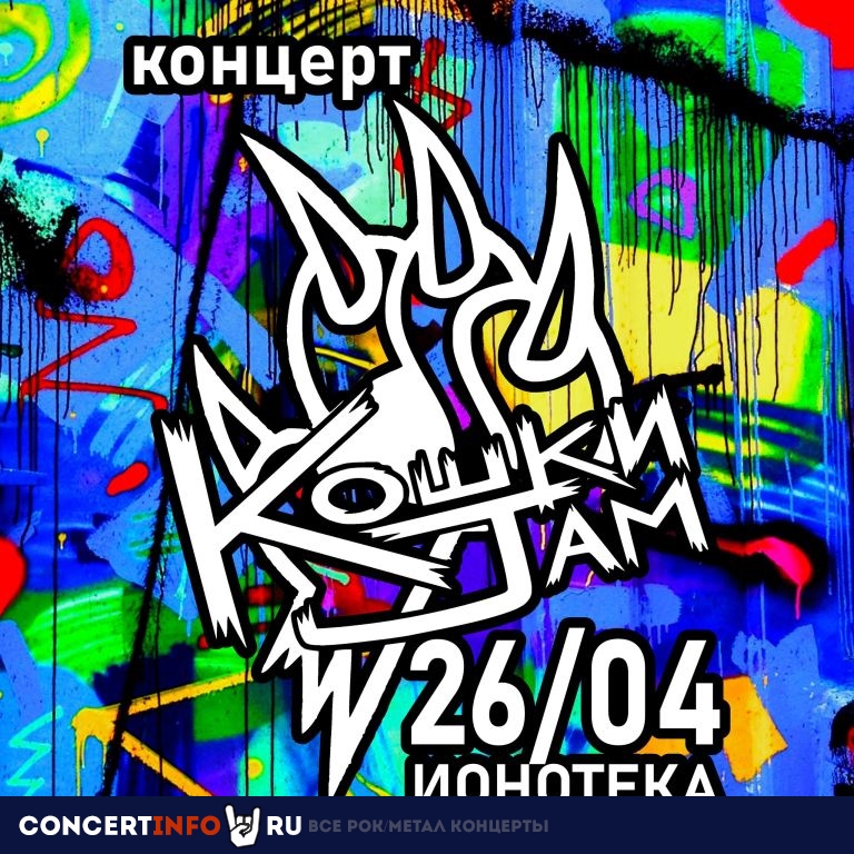 Кошки Jam 26 апреля 2024, концерт в Ионотека, Санкт-Петербург