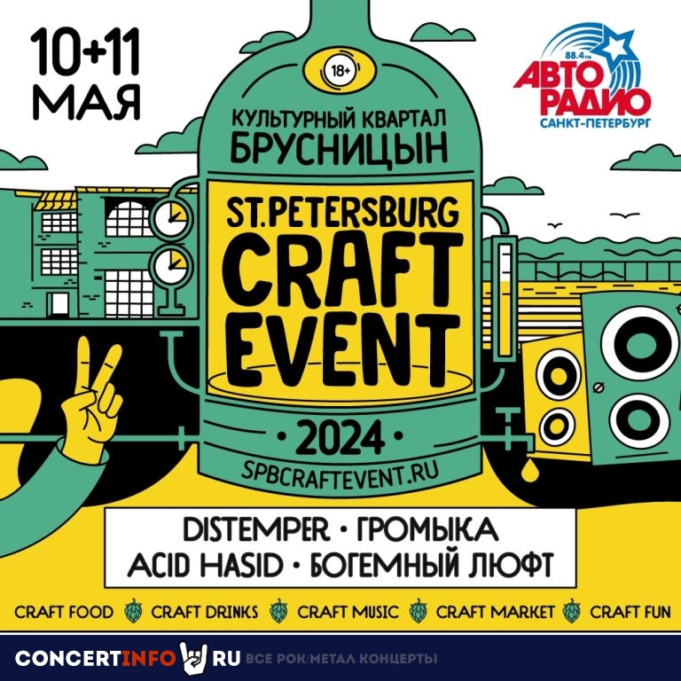 Saint-Petersburg Craft Event 10 мая 2024, концерт в Брусницын квартал, Санкт-Петербург