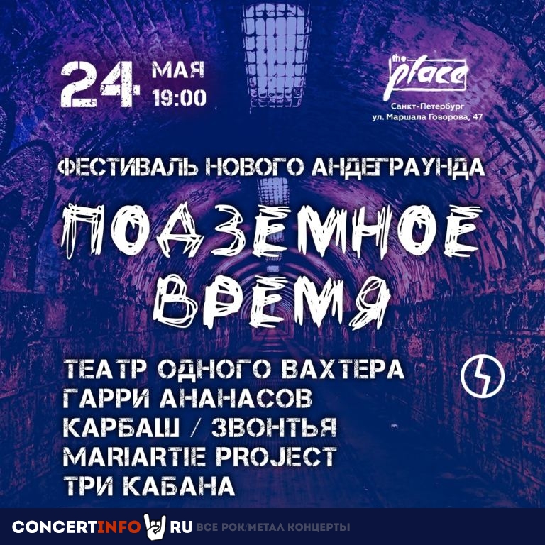 Фестиваль Подземное время 24 мая 2024, концерт в The Place, Санкт-Петербург