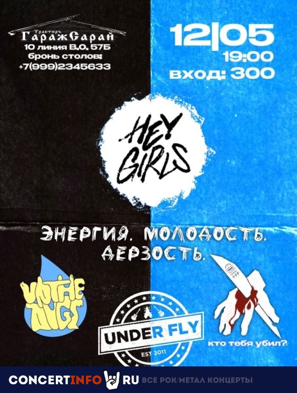 Молодость Fest 12 мая 2024, концерт в ГаражСарай, Санкт-Петербург