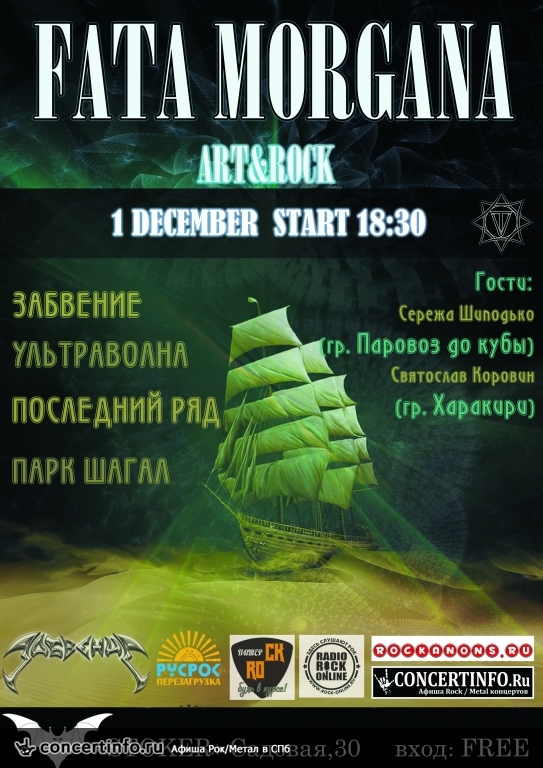 FATA MORGANA 1 декабря 2013, концерт в Стокер, Санкт-Петербург