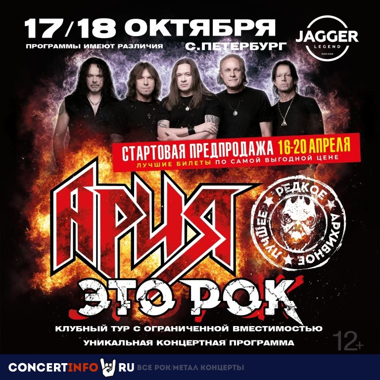 АРИЯ 17 октября 2024, концерт в Jagger, Санкт-Петербург