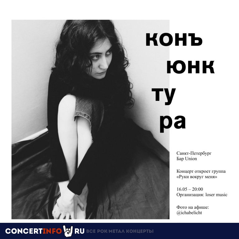 конъюнктура 16 мая 2024, концерт в Union Bar, Санкт-Петербург