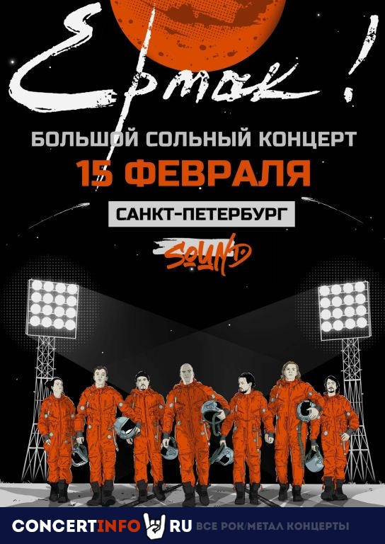 Ермак! 15 февраля 2025, концерт в Sound, Санкт-Петербург