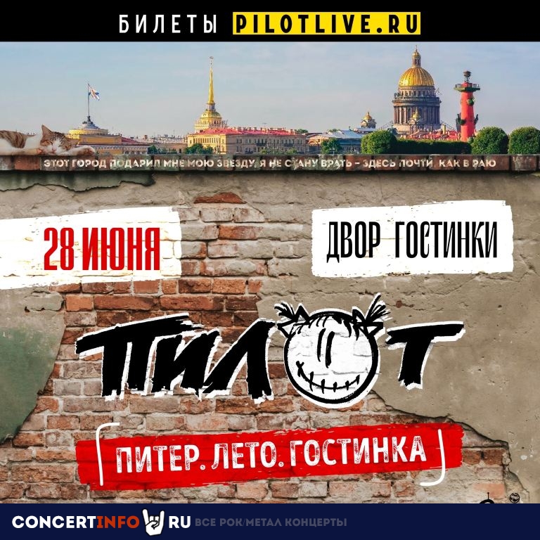 ПилОт 28 июня 2024, концерт в Двор Гостинки, Санкт-Петербург