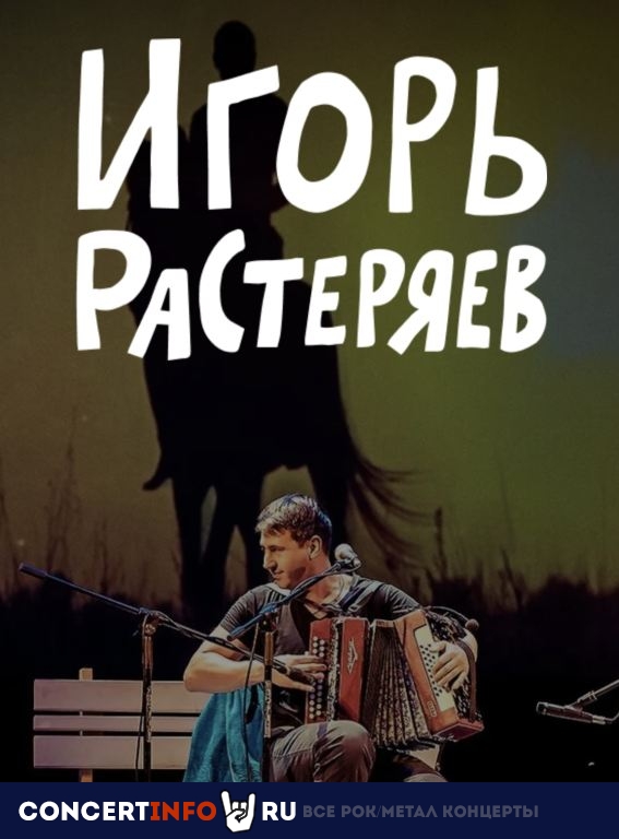 Игорь Растеряев 16 мая 2024, концерт в Колизей Арена, Санкт-Петербург